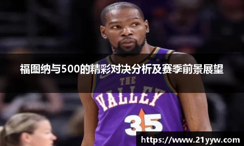 福图纳与500的精彩对决分析及赛季前景展望