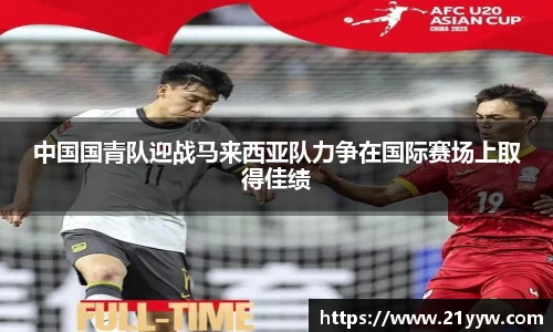 中国国青队迎战马来西亚队力争在国际赛场上取得佳绩