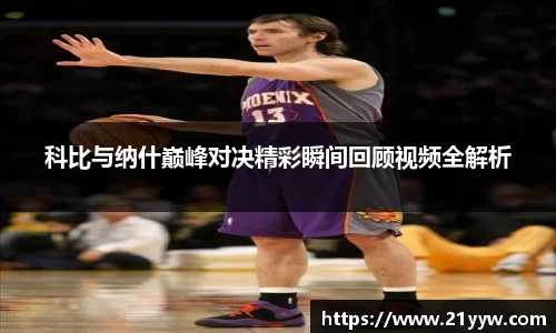 科比与纳什巅峰对决精彩瞬间回顾视频全解析