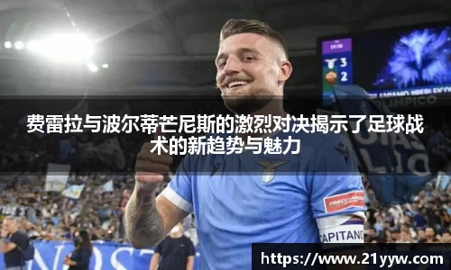 费雷拉与波尔蒂芒尼斯的激烈对决揭示了足球战术的新趋势与魅力