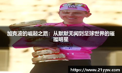 加克波的崛起之路：从默默无闻到足球世界的璀璨明星