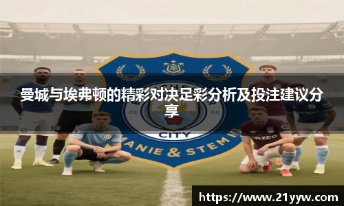 曼城与埃弗顿的精彩对决足彩分析及投注建议分享