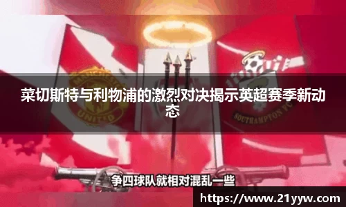 菜切斯特与利物浦的激烈对决揭示英超赛季新动态