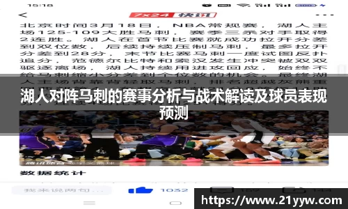 湖人对阵马刺的赛事分析与战术解读及球员表现预测