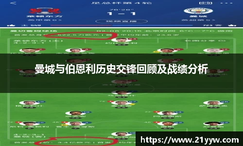 曼城与伯恩利历史交锋回顾及战绩分析