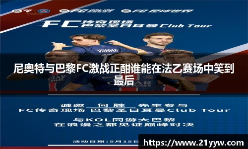 尼奥特与巴黎FC激战正酣谁能在法乙赛场中笑到最后