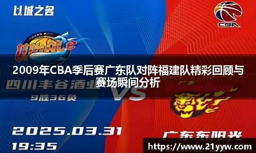 2009年CBA季后赛广东队对阵福建队精彩回顾与赛场瞬间分析