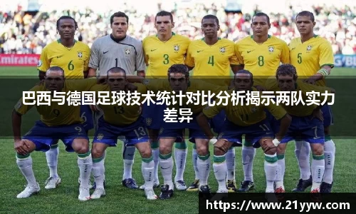 巴西与德国足球技术统计对比分析揭示两队实力差异