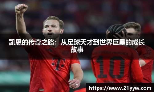 凯恩的传奇之路：从足球天才到世界巨星的成长故事