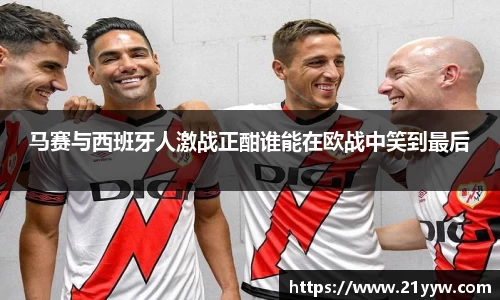 马赛与西班牙人激战正酣谁能在欧战中笑到最后