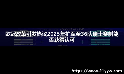 欧冠改革引发热议2025年扩军至36队瑞士赛制能否获得认可