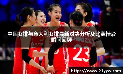 中国女排与意大利女排最新对决分析及比赛精彩瞬间回顾