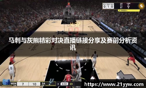 马刺与灰熊精彩对决直播链接分享及赛前分析资讯