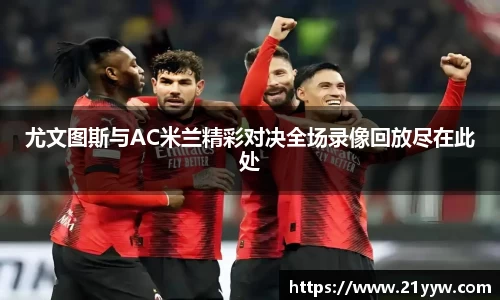 尤文图斯与AC米兰精彩对决全场录像回放尽在此处