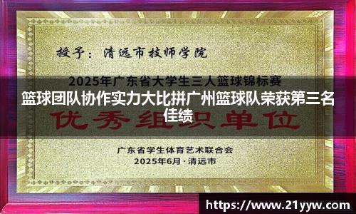 篮球团队协作实力大比拼广州篮球队荣获第三名佳绩