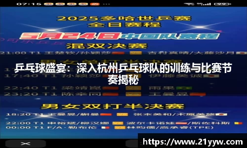 乒乓球盛宴：深入杭州乒乓球队的训练与比赛节奏揭秘