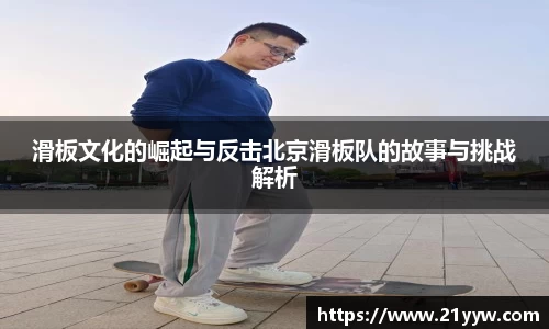 滑板文化的崛起与反击北京滑板队的故事与挑战解析