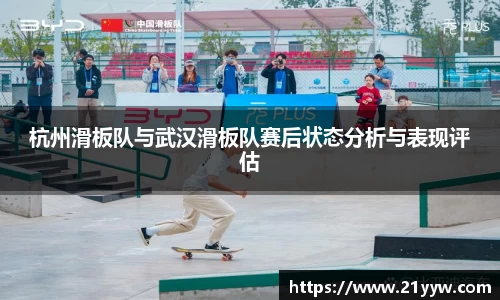 杭州滑板队与武汉滑板队赛后状态分析与表现评估