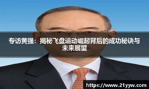 专访黄强：揭秘飞盘运动崛起背后的成功秘诀与未来展望