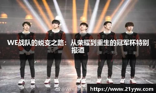 WE战队的蜕变之路：从荣耀到重生的冠军杯特别报道