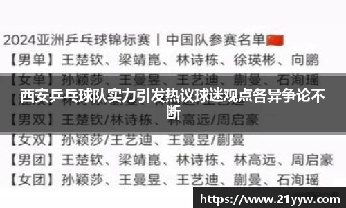 西安乒乓球队实力引发热议球迷观点各异争论不断