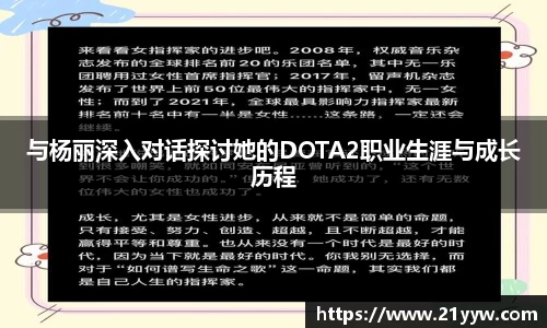 与杨丽深入对话探讨她的DOTA2职业生涯与成长历程