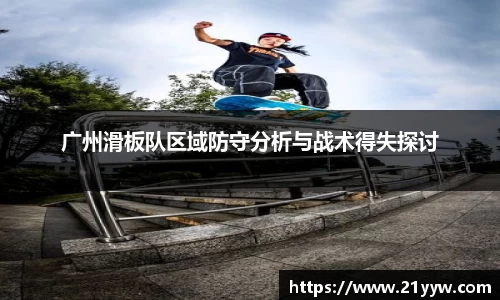 广州滑板队区域防守分析与战术得失探讨