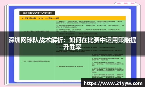深圳网球队战术解析：如何在比赛中运用策略提升胜率