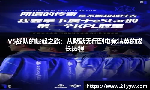 V5战队的崛起之路：从默默无闻到电竞精英的成长历程