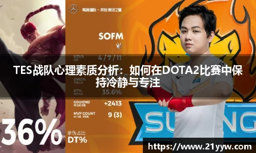 TES战队心理素质分析：如何在DOTA2比赛中保持冷静与专注