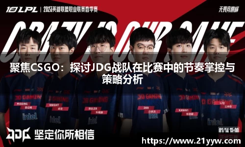聚焦CSGO：探讨JDG战队在比赛中的节奏掌控与策略分析