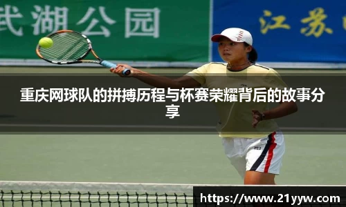 重庆网球队的拼搏历程与杯赛荣耀背后的故事分享