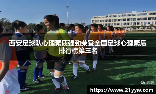 西安足球队心理素质强劲荣登全国足球心理素质排行榜第三名