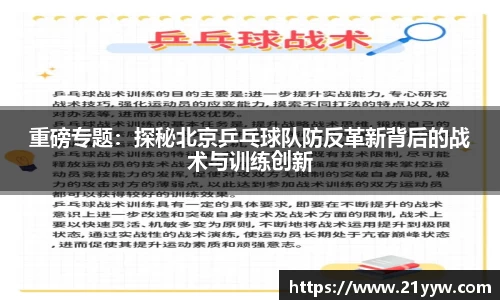 重磅专题：探秘北京乒乓球队防反革新背后的战术与训练创新