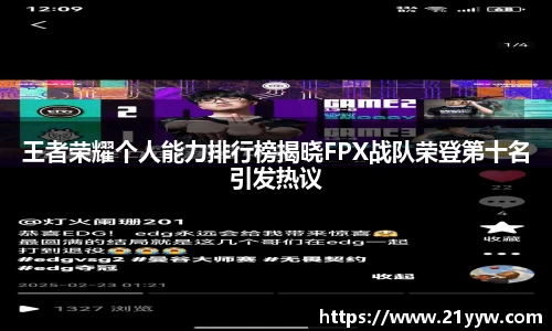王者荣耀个人能力排行榜揭晓FPX战队荣登第十名引发热议