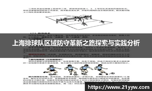 上海排球队区域防守革新之路探索与实践分析