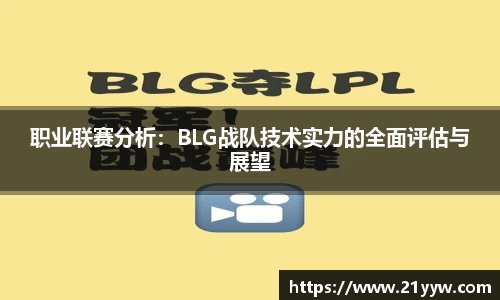 职业联赛分析：BLG战队技术实力的全面评估与展望