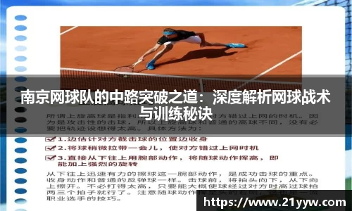 南京网球队的中路突破之道：深度解析网球战术与训练秘诀