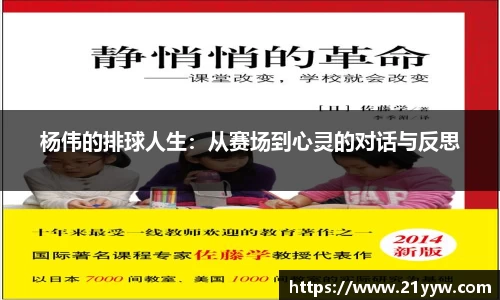 杨伟的排球人生：从赛场到心灵的对话与反思