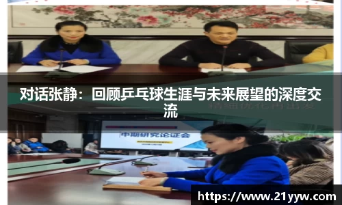 对话张静：回顾乒乓球生涯与未来展望的深度交流
