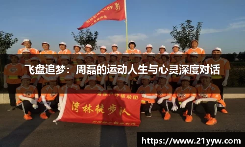 飞盘追梦：周磊的运动人生与心灵深度对话