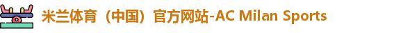 米兰体育（中国）官方网站-AC Milan Sports
